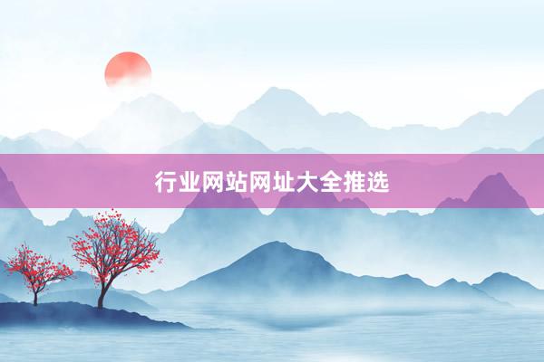 行业网站网址大全推选