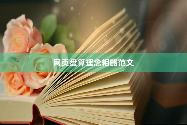 网页盘算理念粗略范文