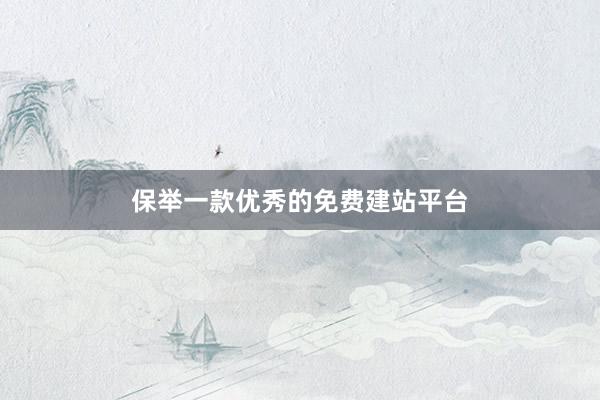 保举一款优秀的免费建站平台