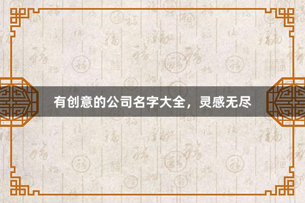 有创意的公司名字大全，灵感无尽