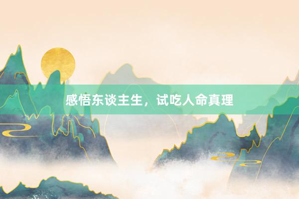 感悟东谈主生，试吃人命真理