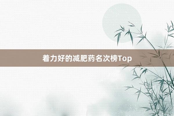 着力好的减肥药名次榜Top