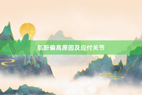 肌酐偏高原因及应付关节